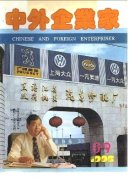 《中外企业家》1995年Z1期